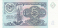 Russia 1 5 Roubles, 1991
